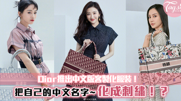 Dior推出中文 ABCDIOR 的個性化訂製服務！簡體字XDior~感覺怪怪的！？