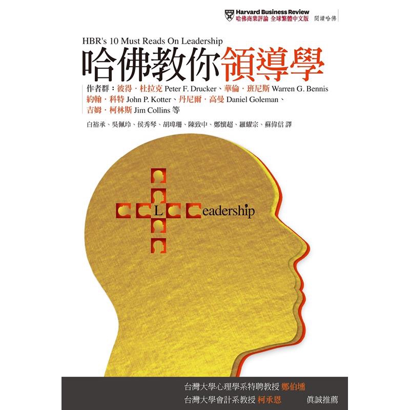 杜拉克最著名的作品高效能領導實務 “What Makes an Effective Executive”哈佛商業評論雜誌精選領導學經典論述，教你如何有效領導核心團隊針對「領導」這個永恆的議題，《哈佛教