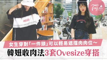 穿Oversize就一定很胖很矮？3個穿「一件頭」的配搭，跟著穿不會變小矮人啊！