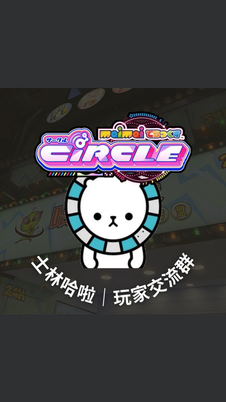 【哈啦星球｜士林店】maimaiDX玩家交流群