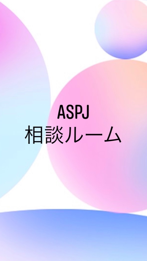 【ASPJ相談ルーム】のオープンチャット