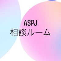 【ASPJ相談ルーム】