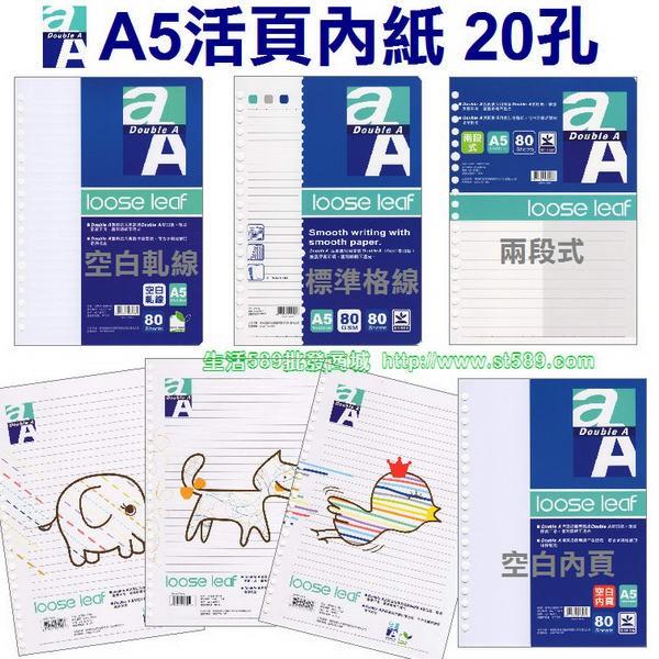 Double A活頁紙A5活頁紙20孔活頁紙A5內紙20孔內紙(空白軋線計畫報告用紙)