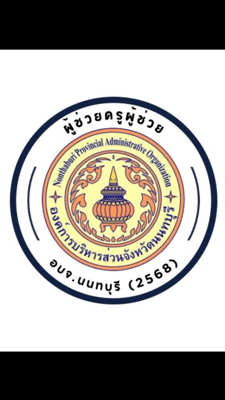 ผู้ช่วยครูผู้ช่วย อบจ.นนทบุรี (2568)