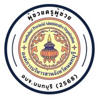 ผู้ช่วยครูผู้ช่วย อบจ.นนทบุรี (2568)