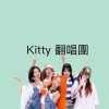 Kitty 翻唱團