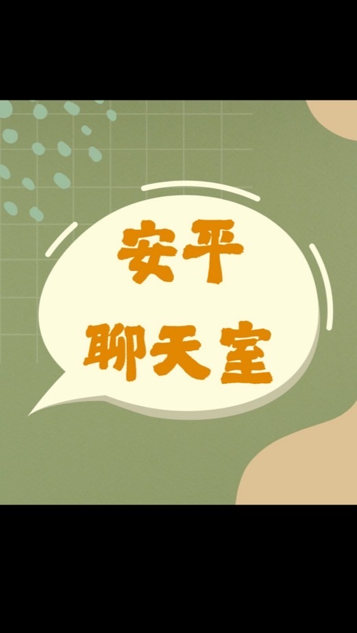 安平會所聊天室💬