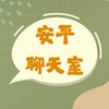 安平會所聊天室💬