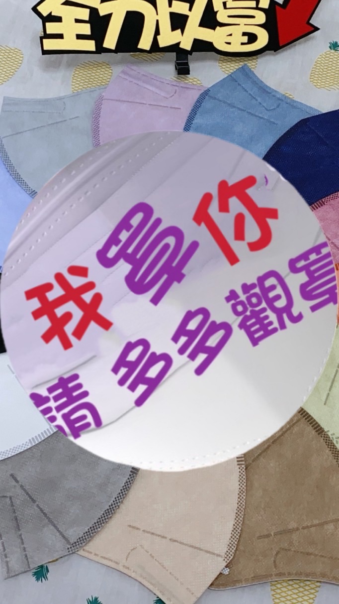 西施～醫療口罩（嬰幼～加大款各尺寸）+生活保健