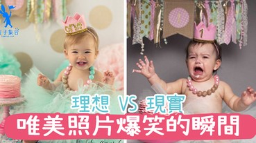 打算拍唯美嬰兒照？看看這現實VS理想的爆笑畫面！