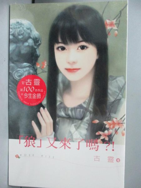 【書寶二手書T1／言情小說_KFM】狼又來了嗎_古靈