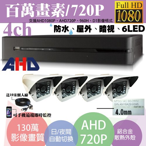 屏東監視器/百萬畫素1080P主機 AHD/套裝DIY/4ch監視器/130萬戶外型攝影機720P*4支