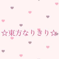 ☆東方なりきり☆