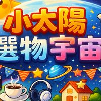 ☀️ 小太陽選物宇宙｜中大童童裝・玩具・直播社團