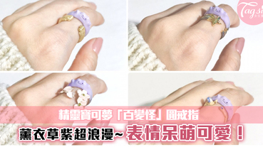日本推出精靈寶可夢「百變怪」戒指，薰衣草紫加上可愛模樣！又燒到我了~