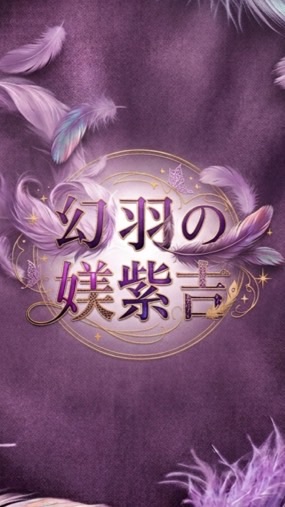 玩星💫幻羽の媄紫吉