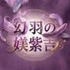 玩星💫幻羽の媄紫吉