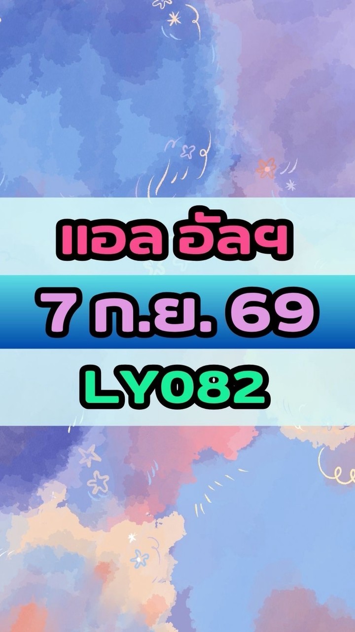 เดินทางวันที่ 7 ก.ย. 69 แอล อัลฯ LY082