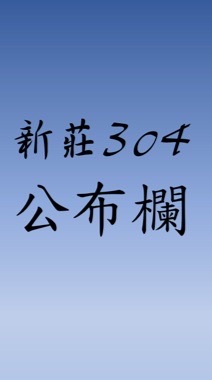 新莊304公布欄