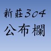 新莊304公布欄