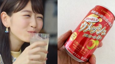能夠消除運動疲勞的酒？ 日本 CHOYA 推出「機能性不醉梅酒」 無酒精成分隨時想喝就開喝！