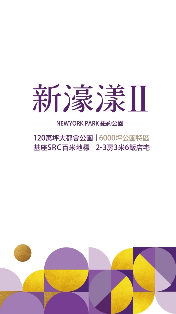 新濠漾II 紐約公園 已購戶