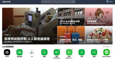 【LINE HUB】入口網站 用LINE電腦版也能輕鬆使用LINE服務了 #追劇 #購物 #新聞 #旅遊 一網搞定