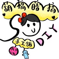 葫稿瞎搞手工舖
