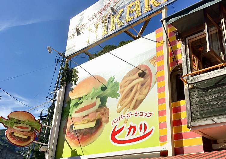 口コミの詳細 ハンバーガーショップ ヒカリ 本店 矢岳町 佐世保中央駅 ハンバーガー By Line Place