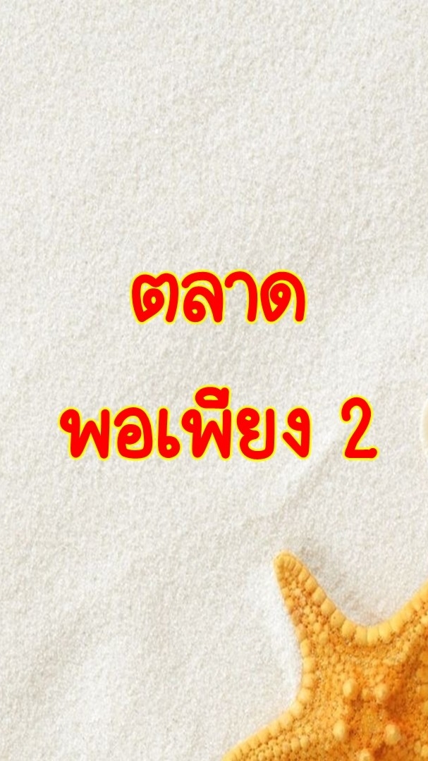 ตลาดพอเพียง 2
