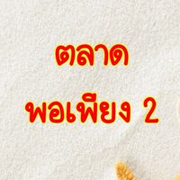 ตลาดพอเพียง 2