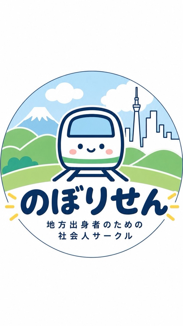 のぼりせん|地方出身者の交流会
