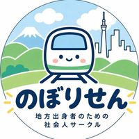 のぼりせん|地方出身者の交流会