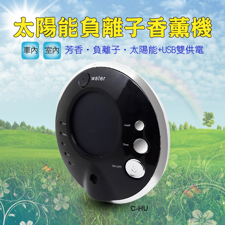 推薦您使用太陽能負離子香薰機 可太陽能充電 為環保盡一份心力 贈送車充 可在車上使用 杜絕菸味、車內高溫產生的塑膠異味或食物雜味 負離子濃度3000000pcs/cm立方 彷彿倘佯在高山森林 降低電器