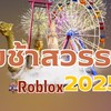 ชิงช้าสวรรค์Roblox
