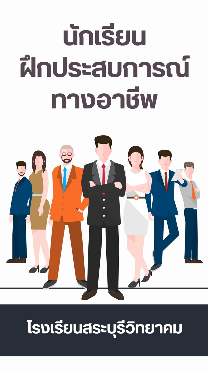 ฝึกประสบการณ์ทางอาชีพ ส.บ.ว.