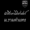 นักศึกษานิติศาสตร์ รามคำแหง
