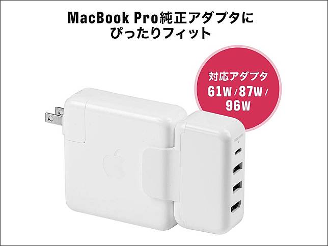 日本配件品牌Sanwa Direct 推出一款專為Apple 原廠充電器設計的