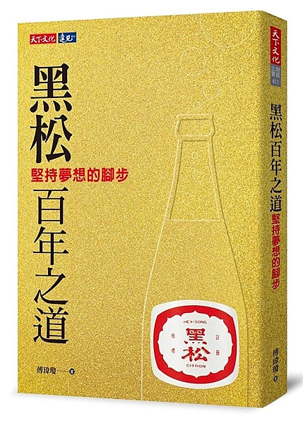 百年企業的關鍵智慧 見證台灣經濟社會發展軌跡 創造與有榮焉的時代認同 黑松已超越...