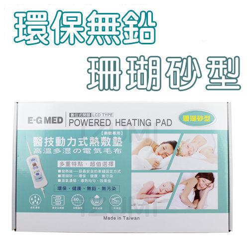 熱敷墊 快速加溫 珊瑚砂 健康 無鉛 醫技 動力式 EG-265A(14吋X27吋)