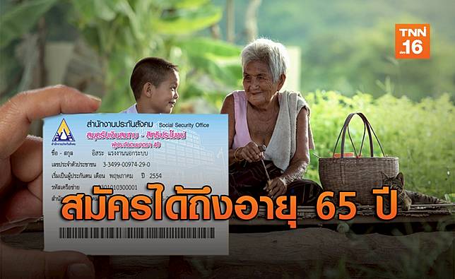 "ประกันสังคม" ขยายอายุผู้สมัคร มาตรา 40 จาก 60 เป็น 65 ปี