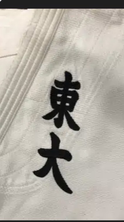 東大柔道部2026 新歓