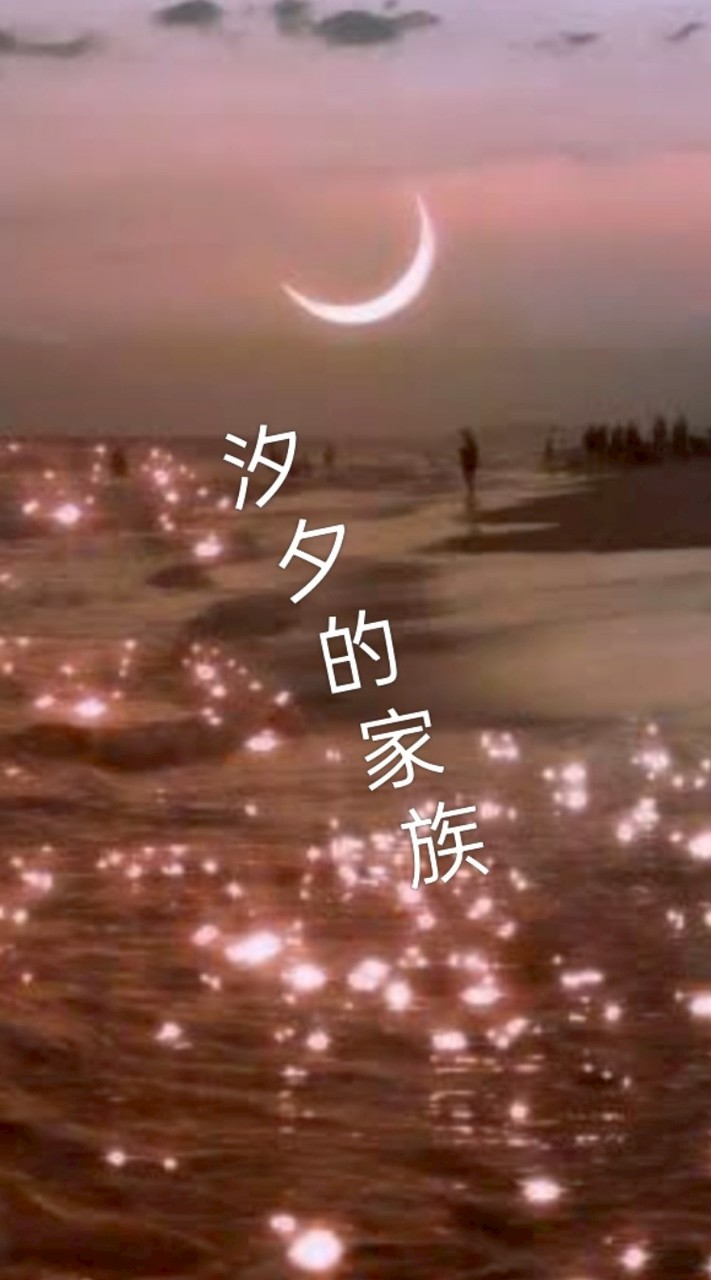 汐夕的家族
