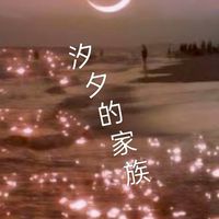 汐夕的家族