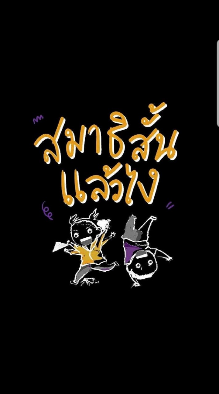 สมาธิสั้น...แล้วไง