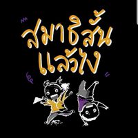 สมาธิสั้น...แล้วไง