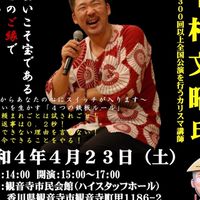 4.23中村文昭講演会　ゴールデンスタッフ