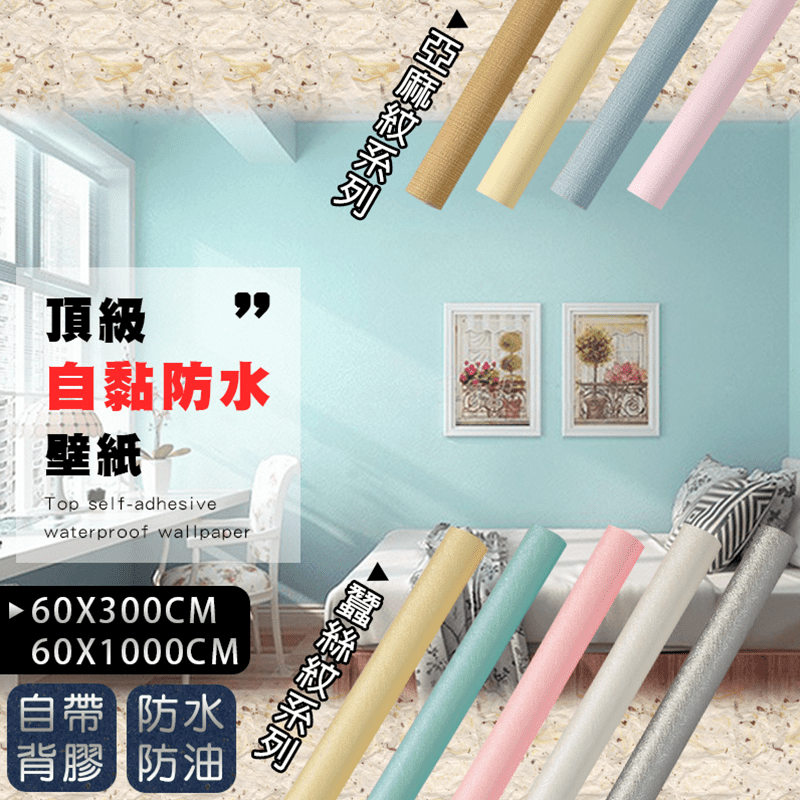 fioJa費歐家高質感3D防水亞麻蠶絲自黏壁紙，背面自帶膠，揭開即可貼~ 表面防水防油，抗污易清潔，維持空間的整潔與美麗更easy~超高質感的紋理設計，貼上後，居家空間整個煥然一新，超有格調！