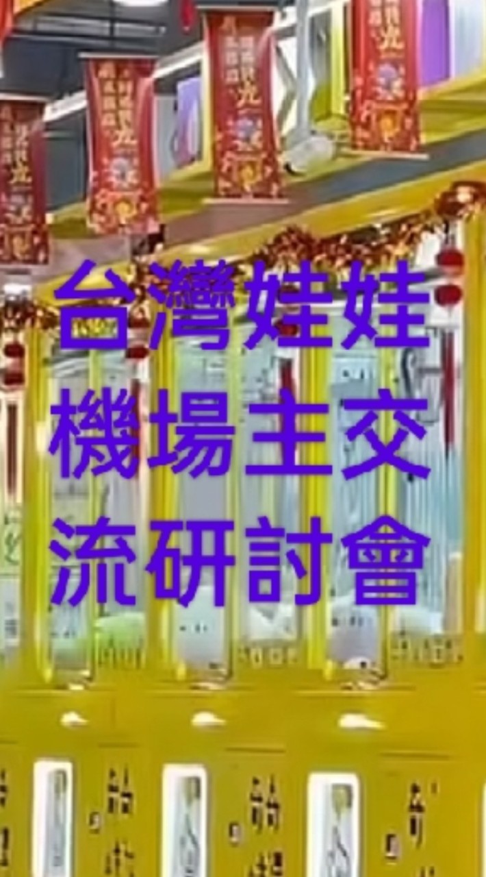 台灣選物販賣機場主交流研討會