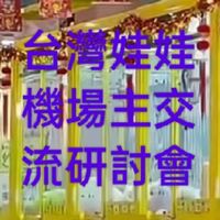 台灣選物販賣機場主交流研討會